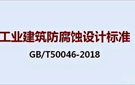 盘锦《工业建筑防腐蚀设计标准》（GB/T50046-2018）