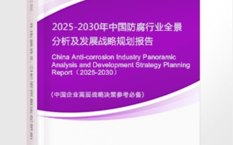 盘锦安特佳防腐为您解读2025防腐行业市场规模及未来趋势分析