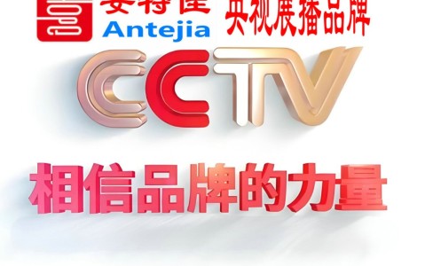盘锦喜邦地坪-安特佳防腐涂料荣登CCTV央视展播