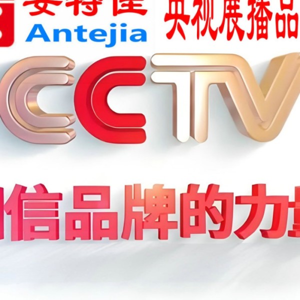 盘锦喜邦地坪-安特佳防腐涂料荣登CCTV央视展播